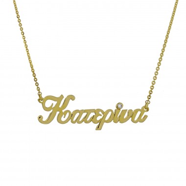 Κολιέ με Όνομα (Φτιάξτε το δικό σας κρεμαστό)